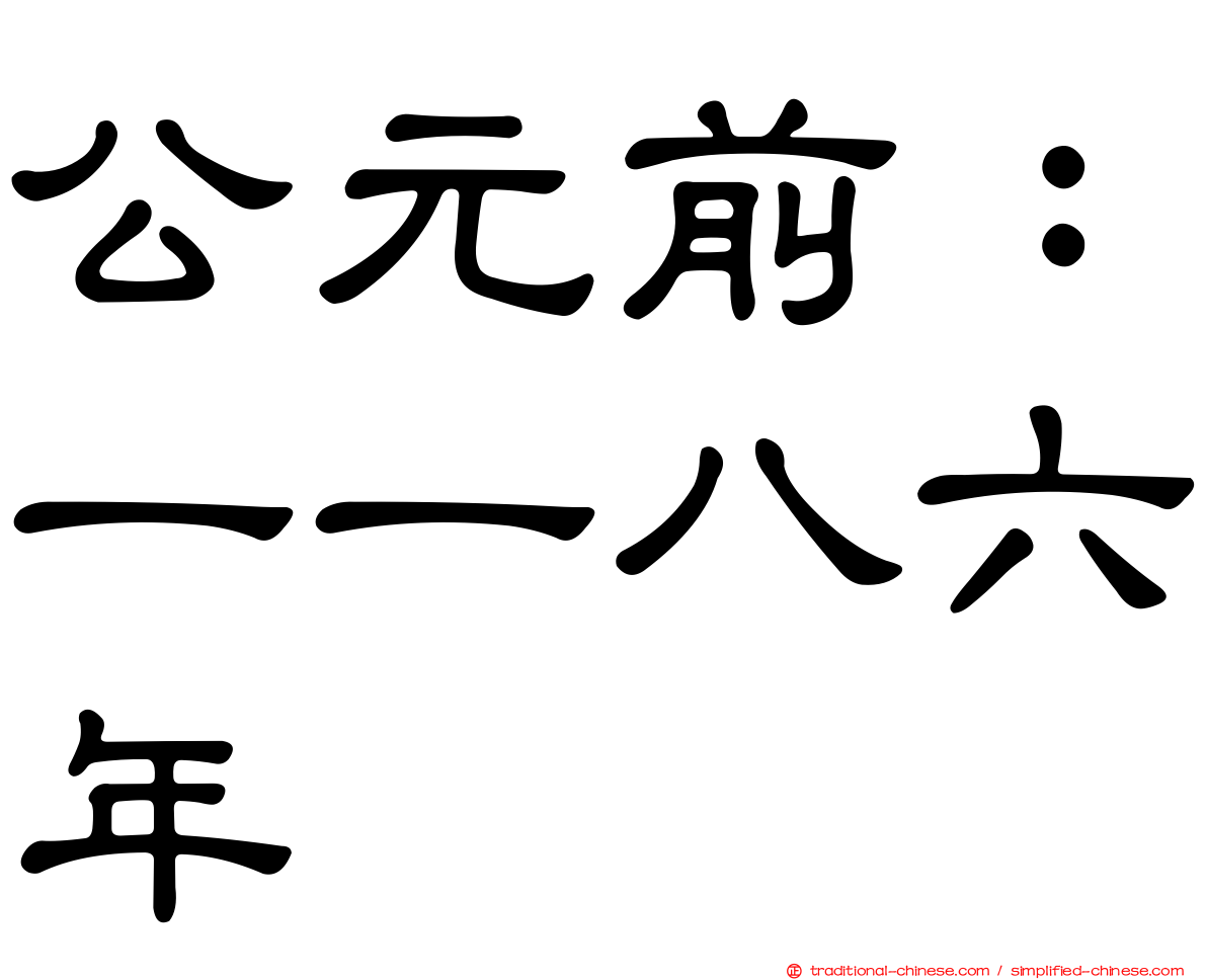 公元前：一一八六年