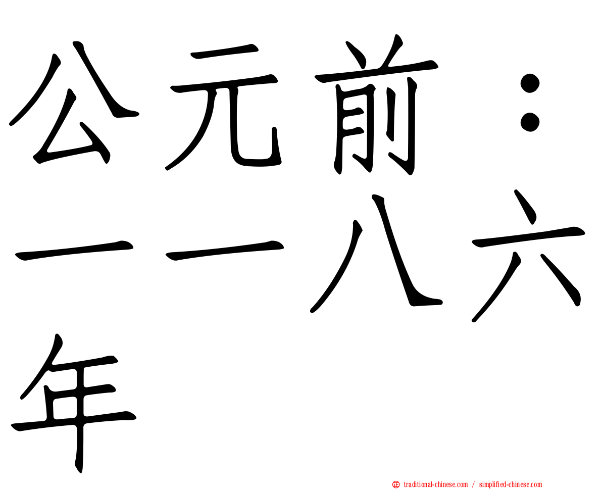 公元前：一一八六年
