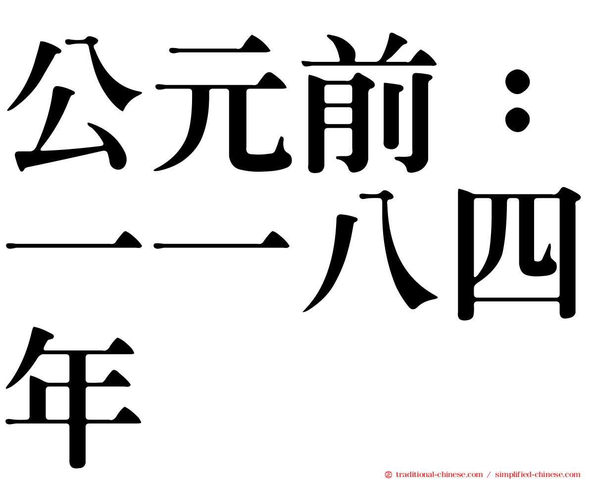 公元前：一一八四年