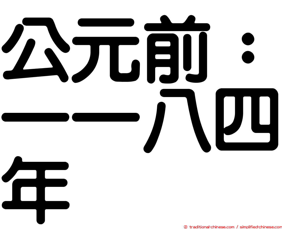 公元前：一一八四年
