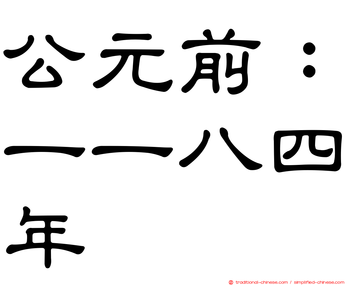 公元前：一一八四年