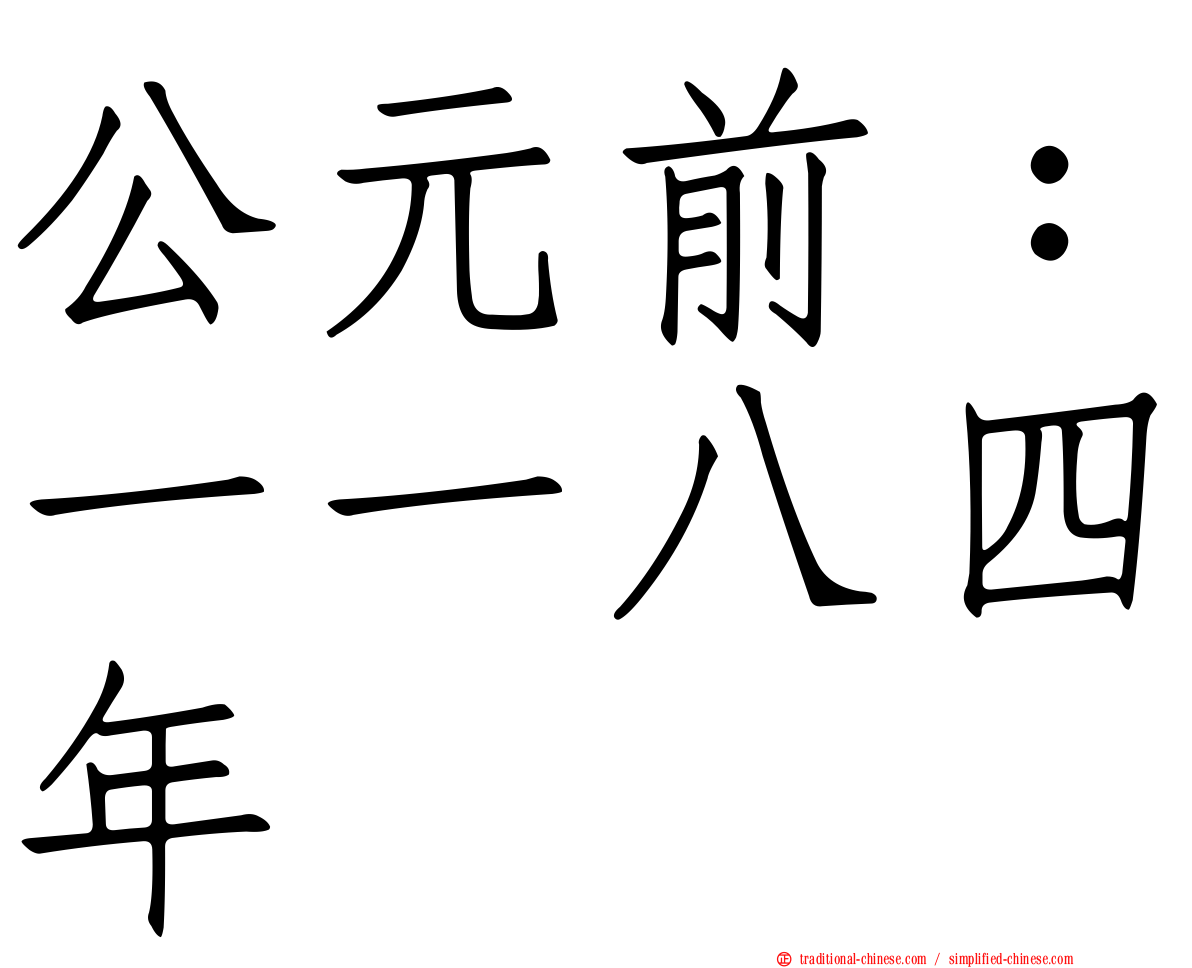 公元前：一一八四年