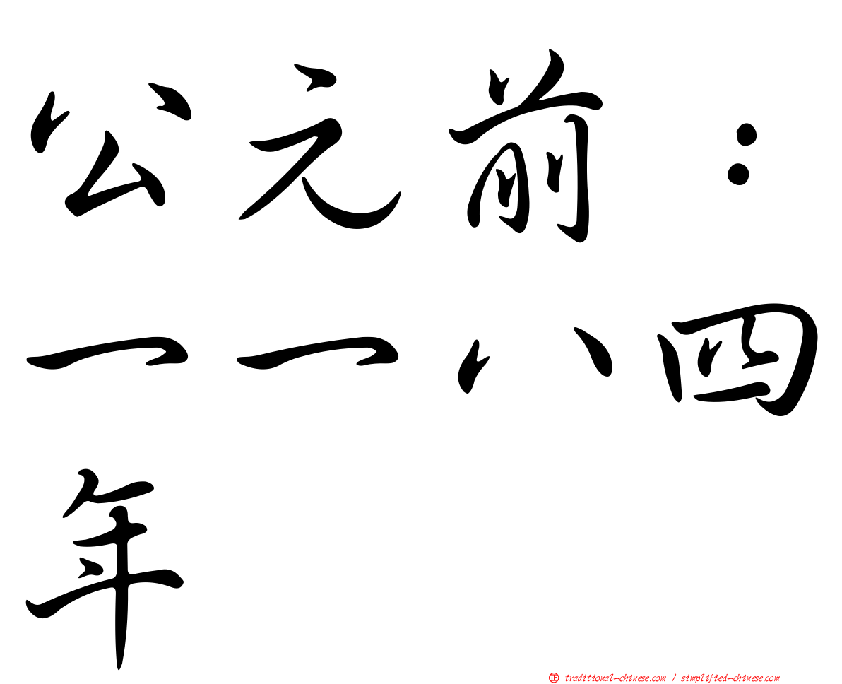 公元前：一一八四年