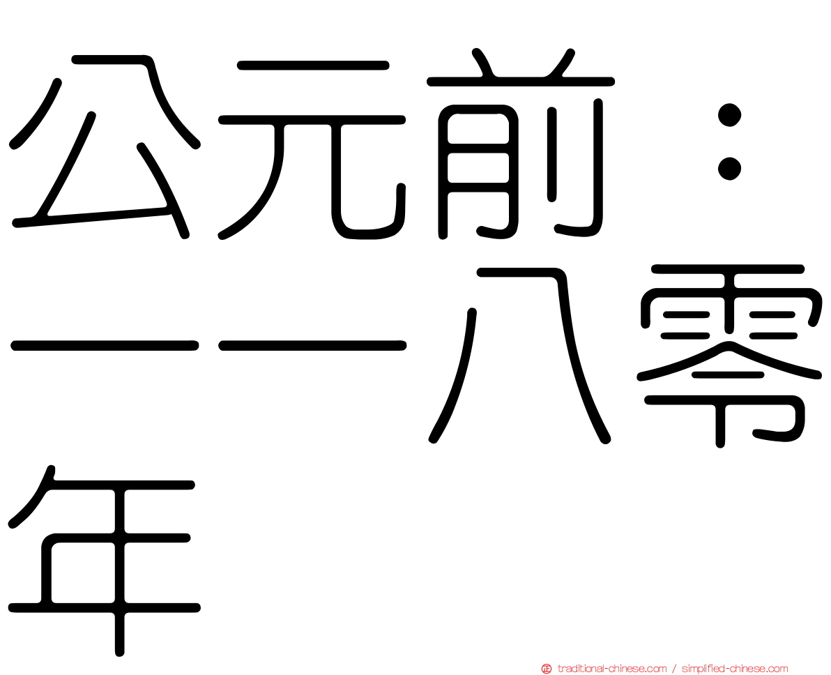 公元前：一一八零年