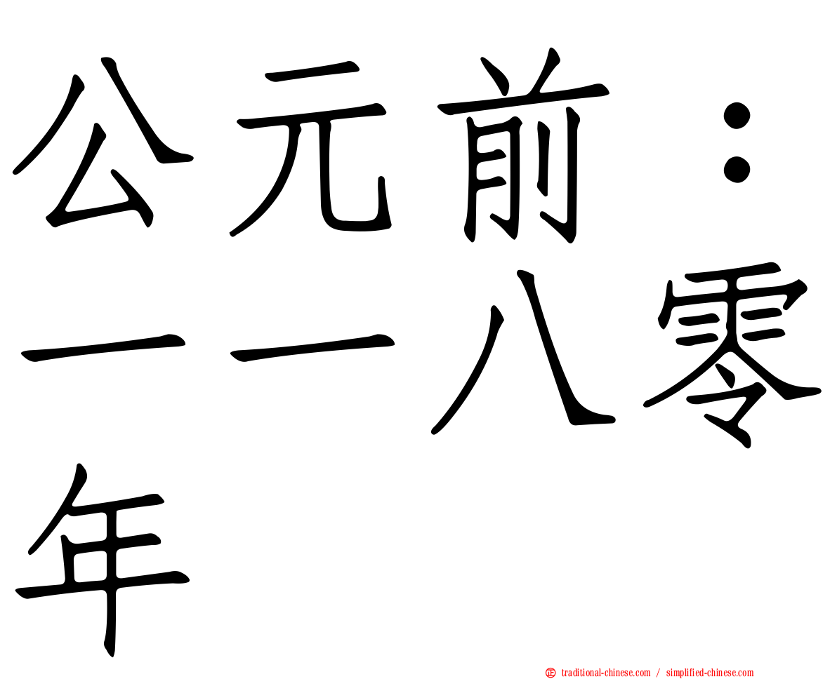 公元前：一一八零年