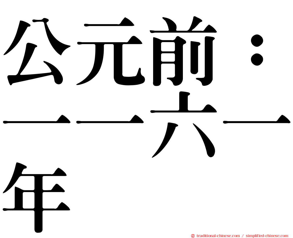 公元前：一一六一年