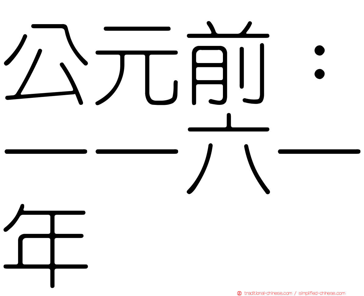 公元前：一一六一年