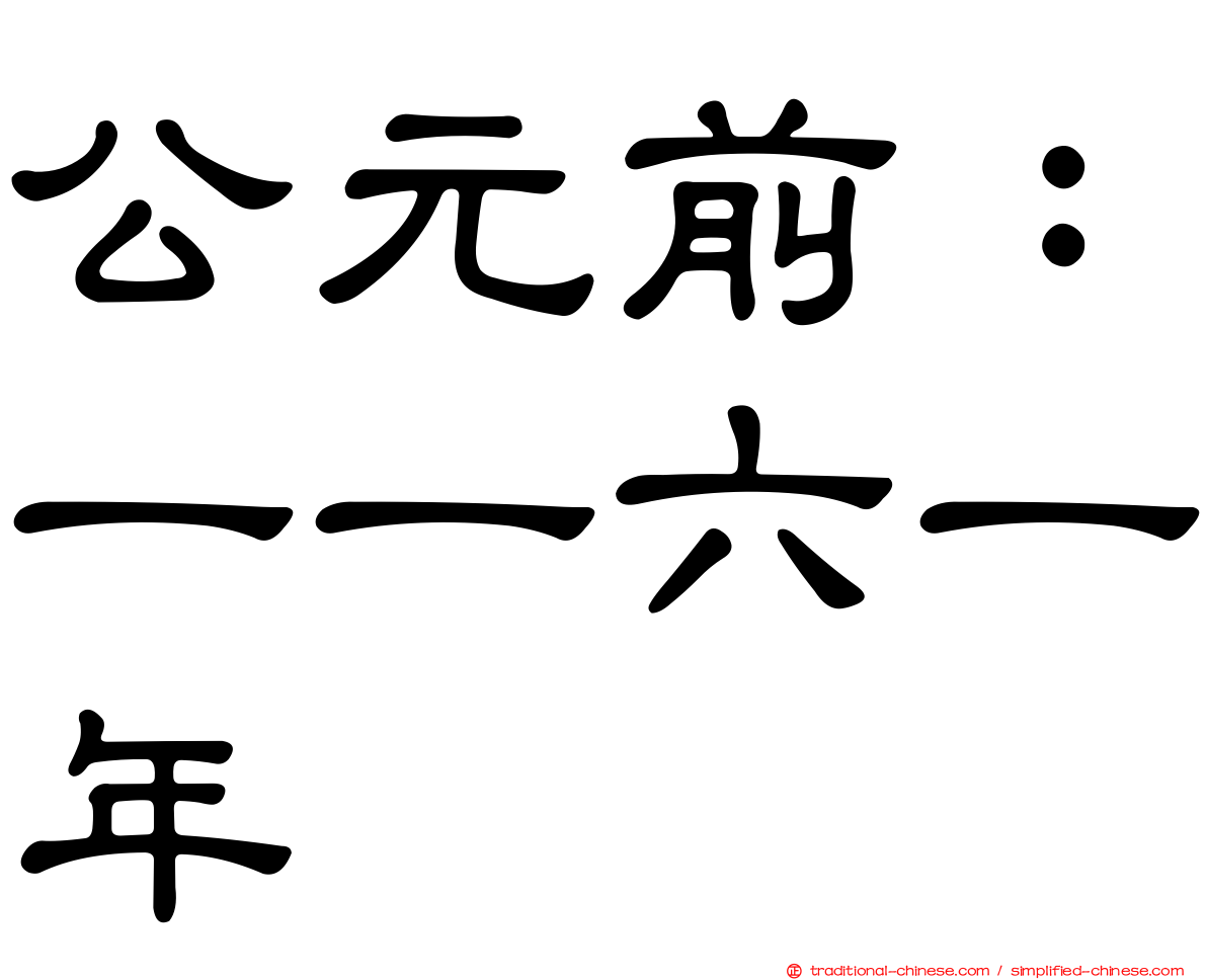 公元前：一一六一年