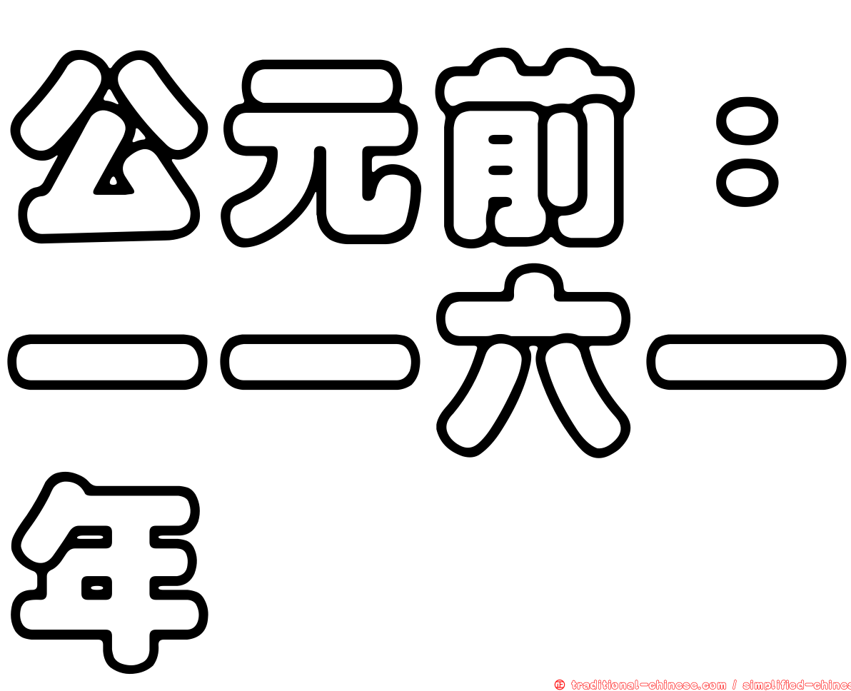 公元前：一一六一年