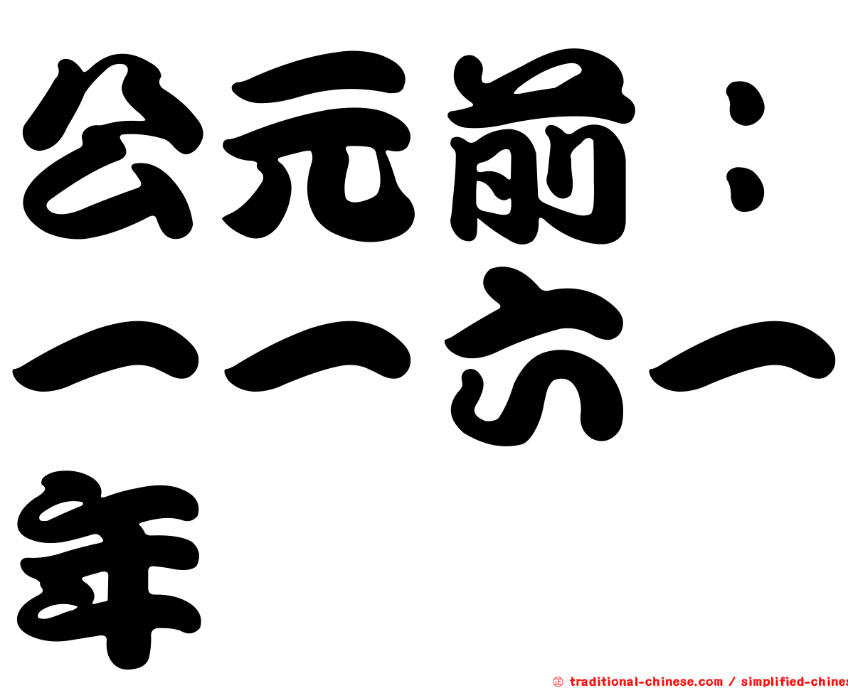 公元前：一一六一年