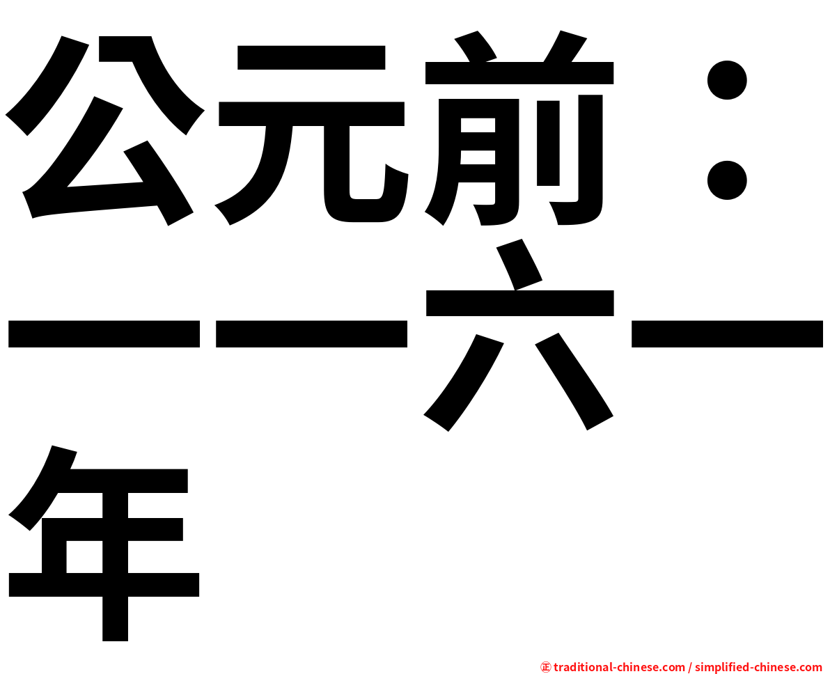 公元前：一一六一年