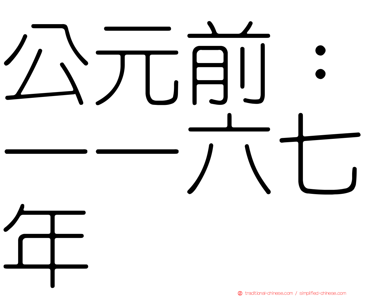 公元前：一一六七年