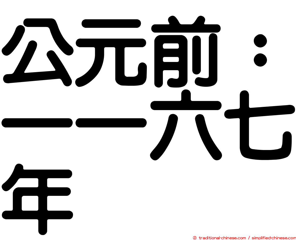 公元前：一一六七年