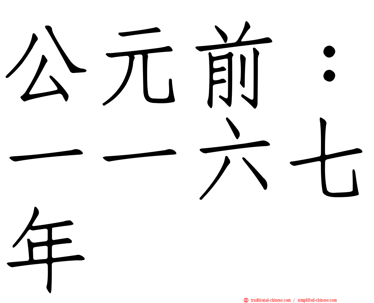 公元前：一一六七年