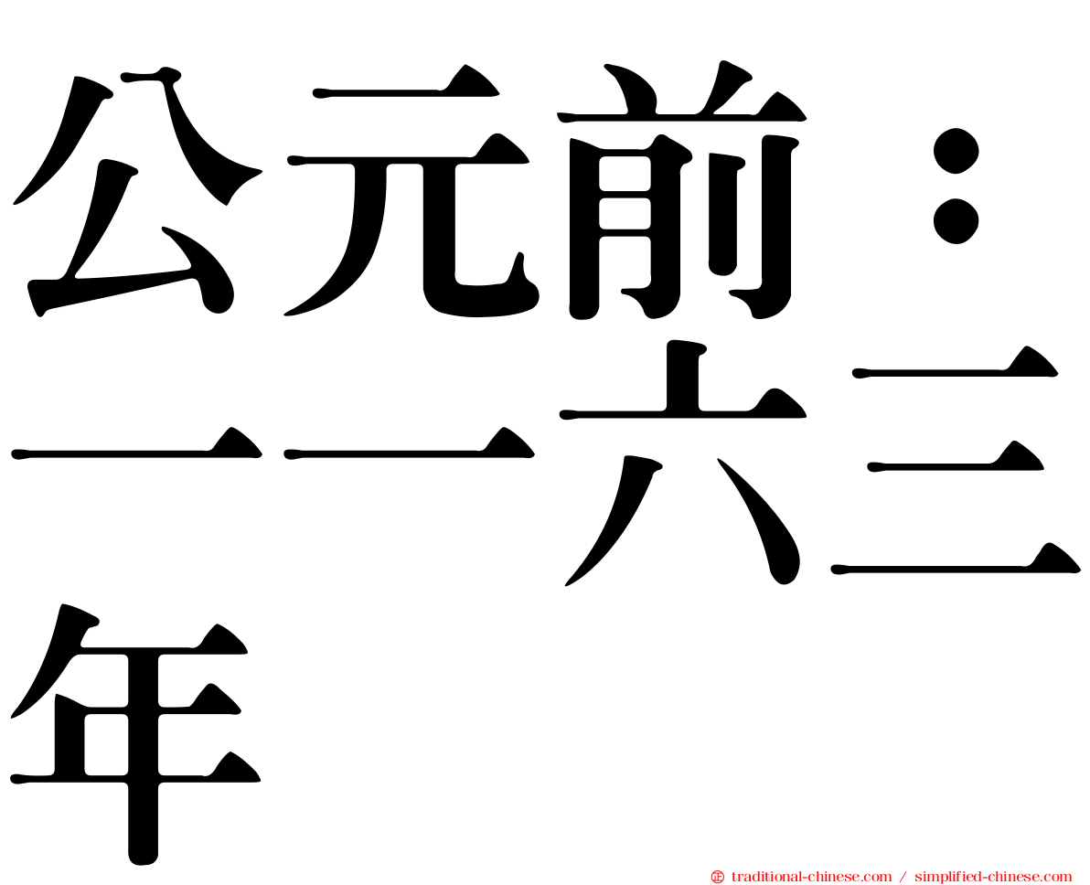 公元前：一一六三年
