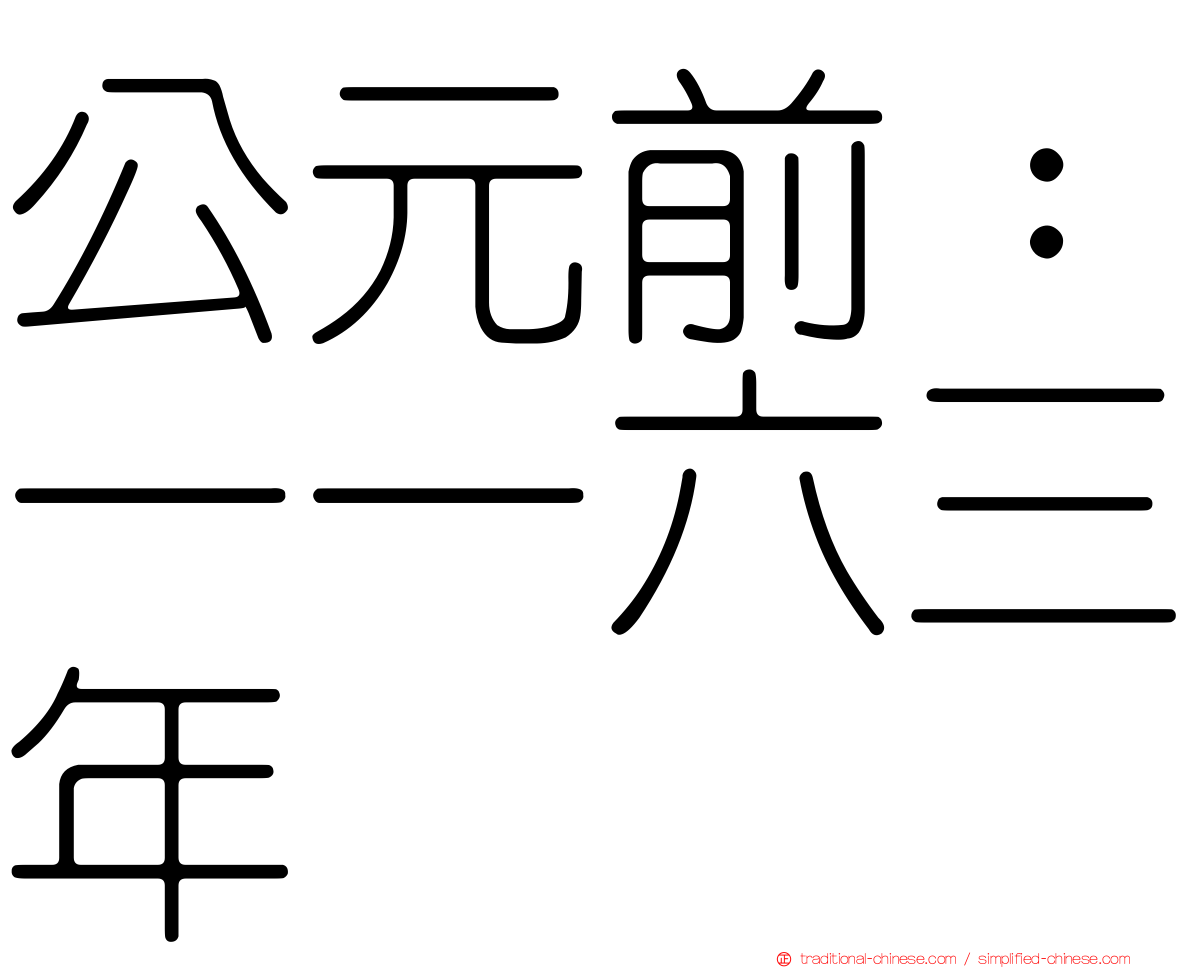 公元前：一一六三年