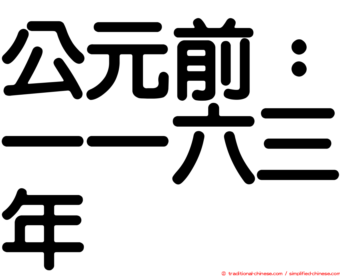 公元前：一一六三年