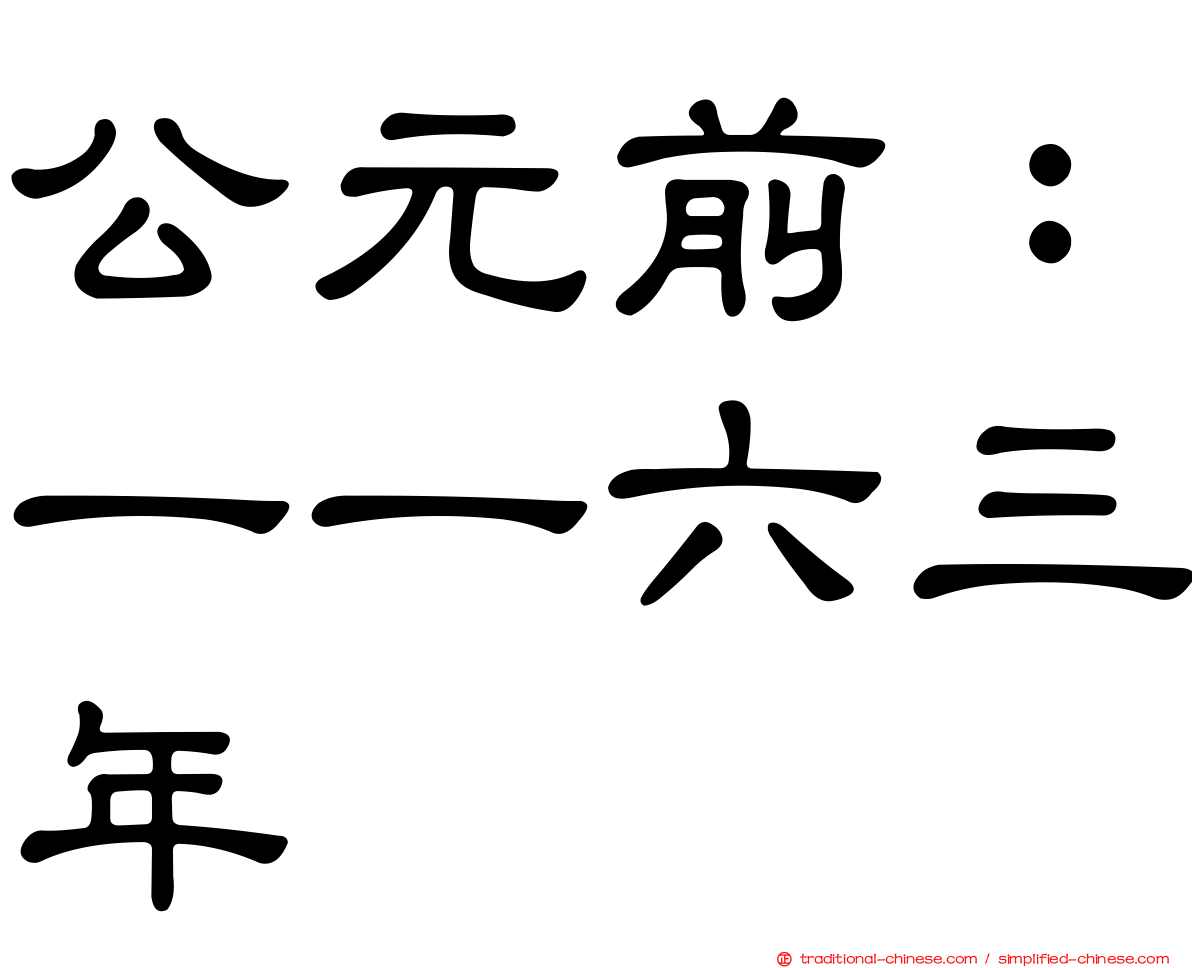 公元前：一一六三年