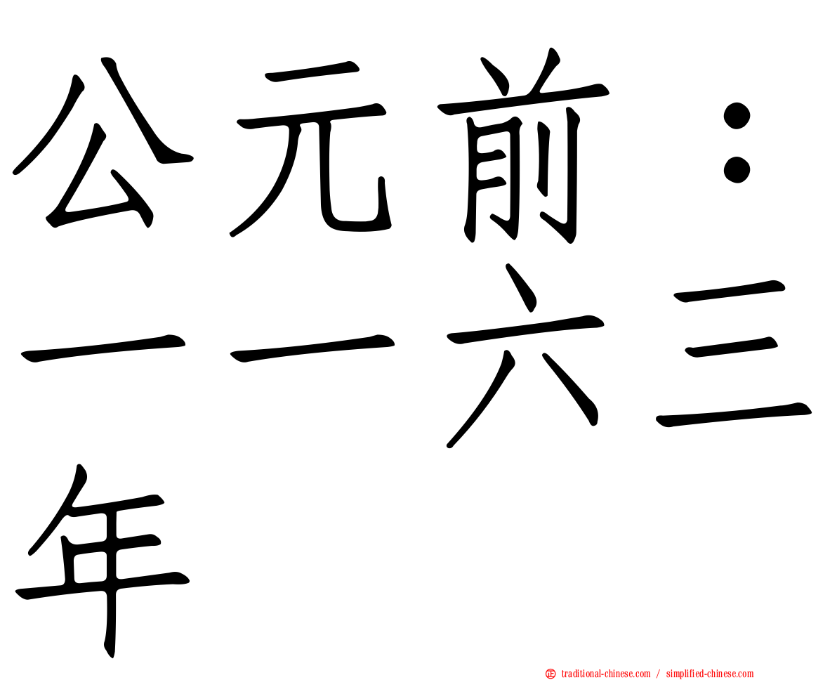 公元前：一一六三年