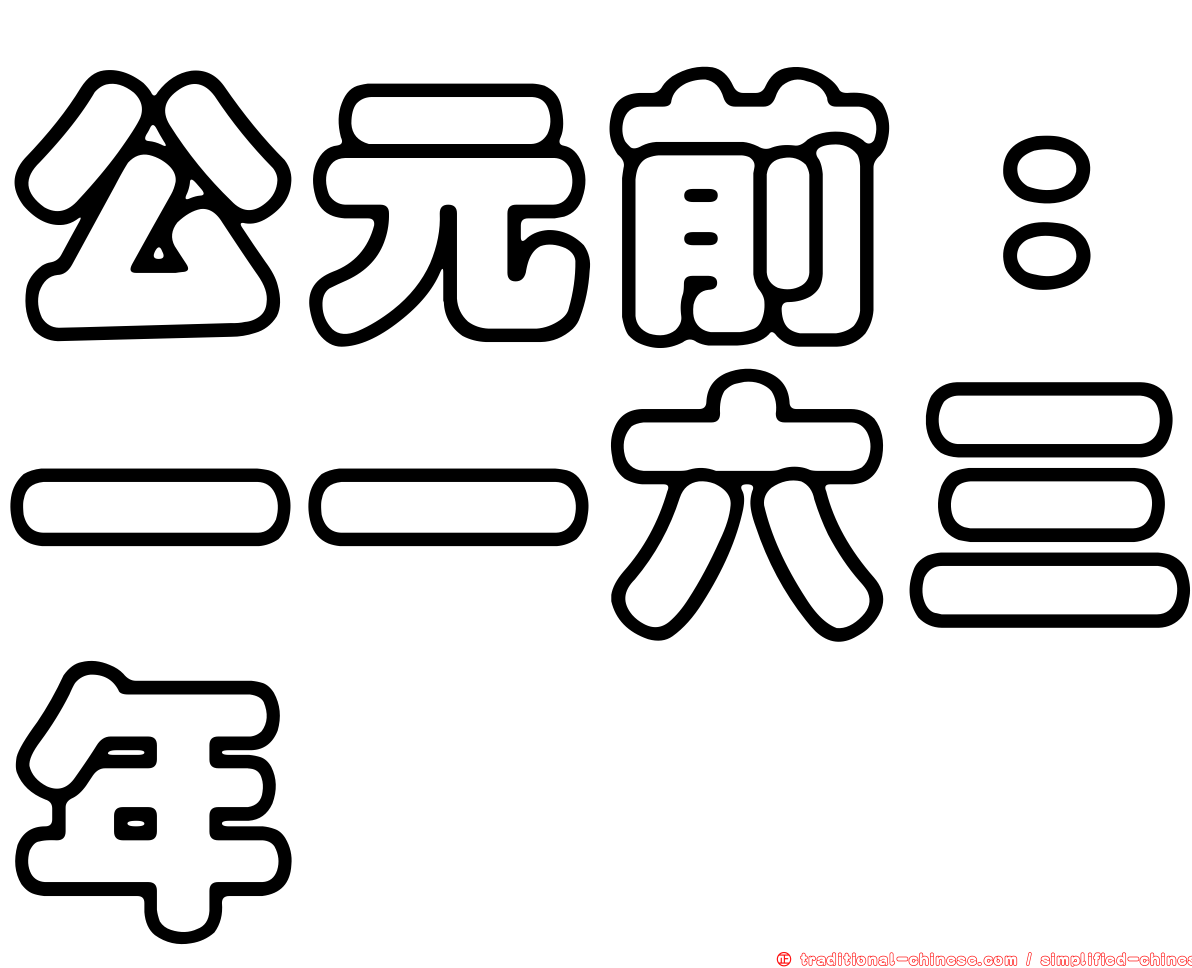 公元前：一一六三年