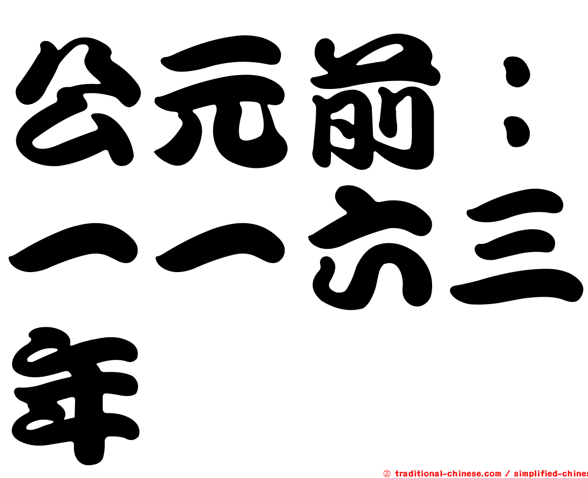 公元前：一一六三年