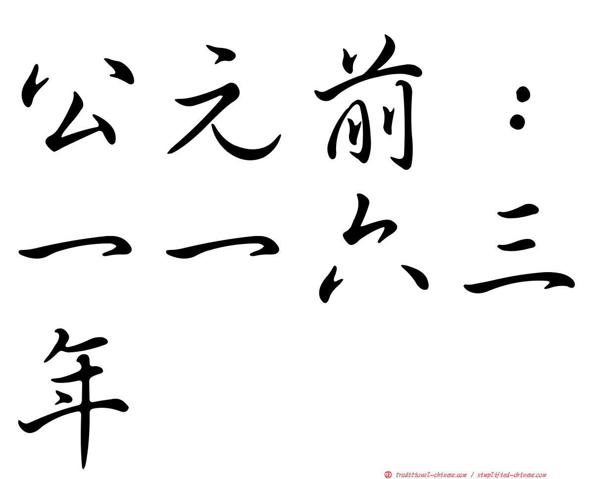 公元前：一一六三年