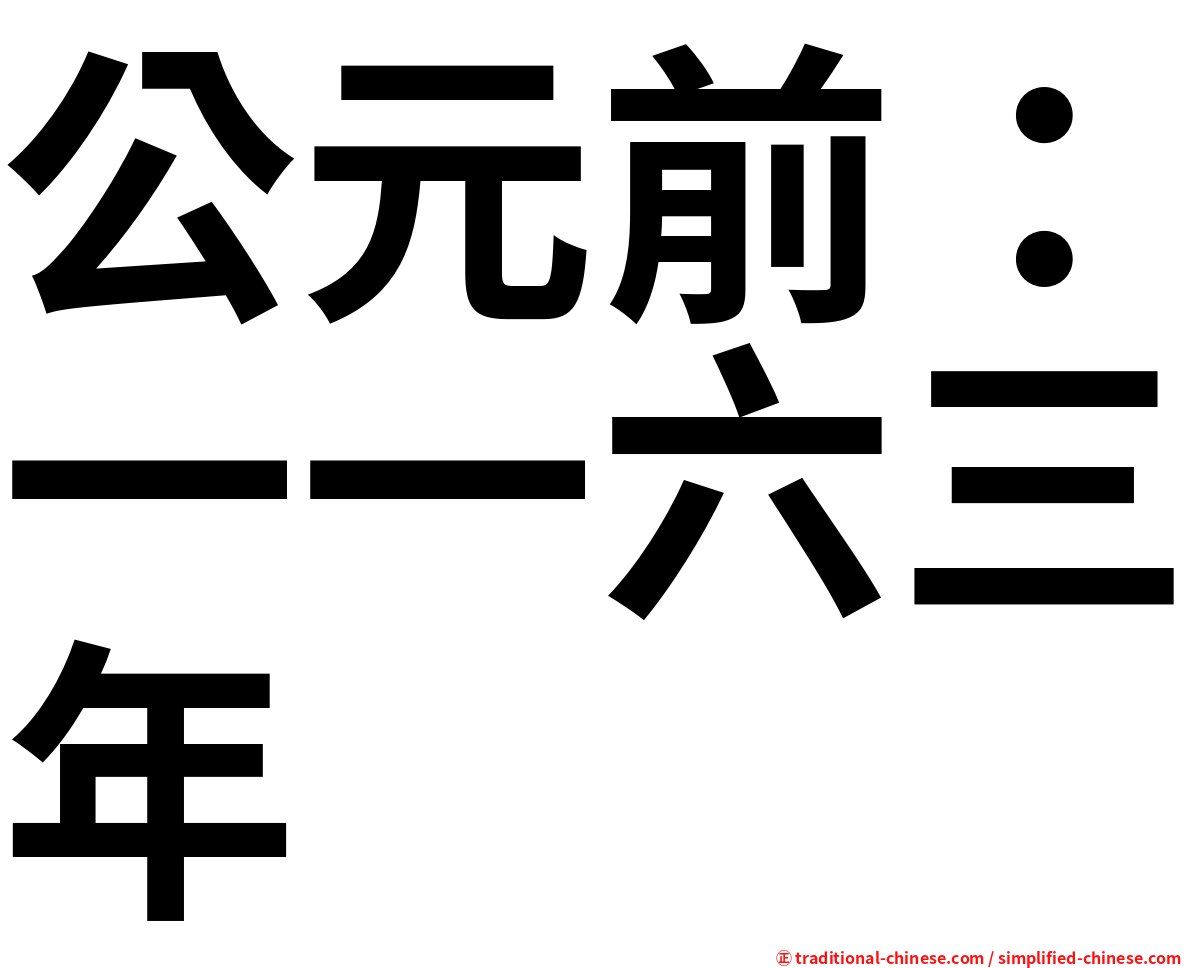 公元前：一一六三年