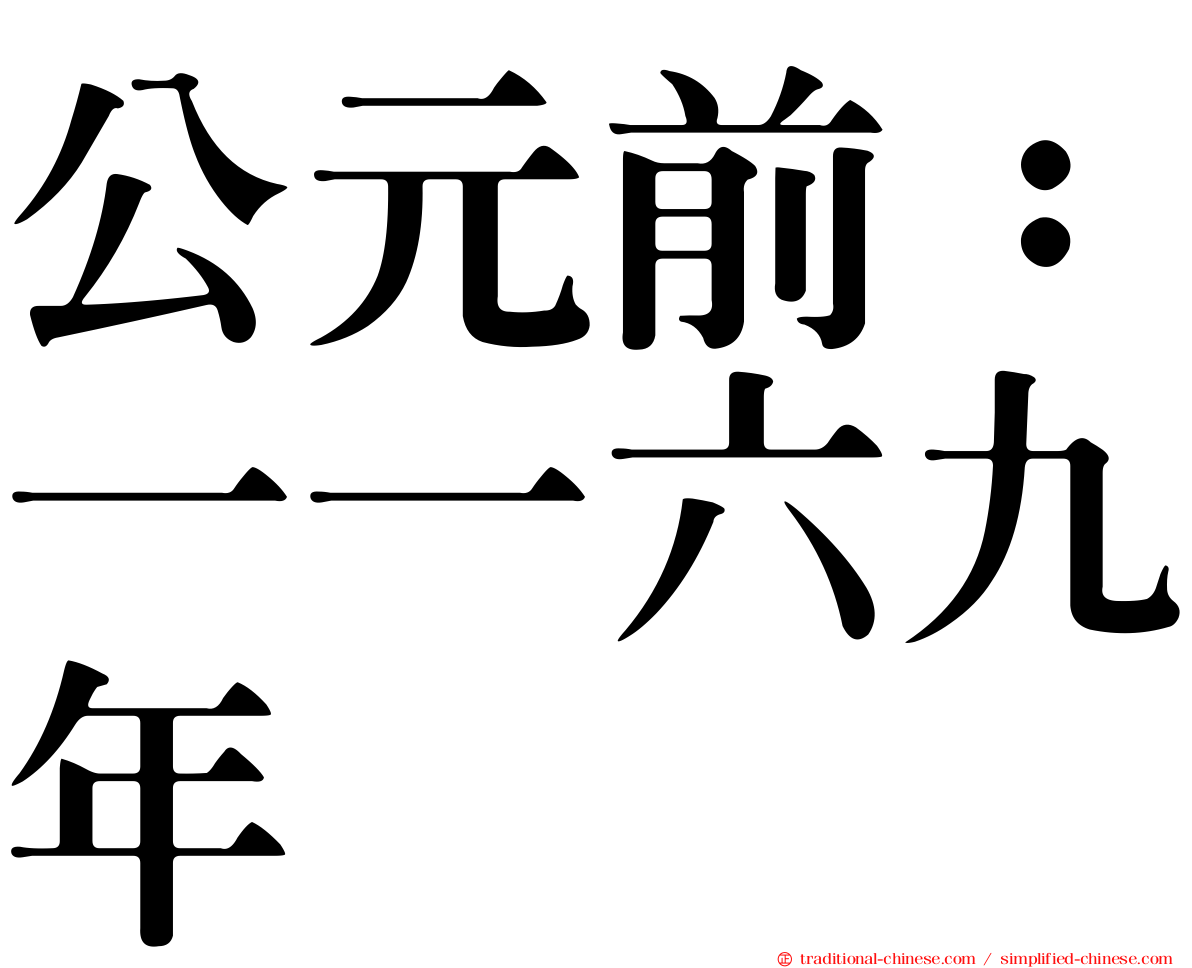 公元前：一一六九年