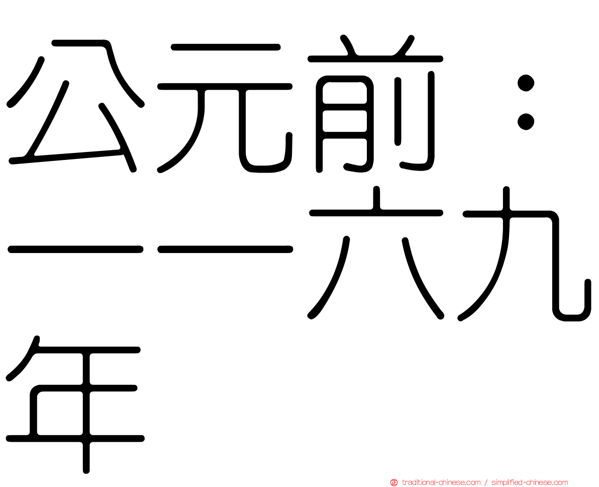 公元前：一一六九年