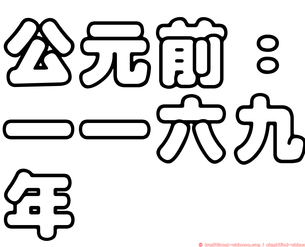 公元前：一一六九年