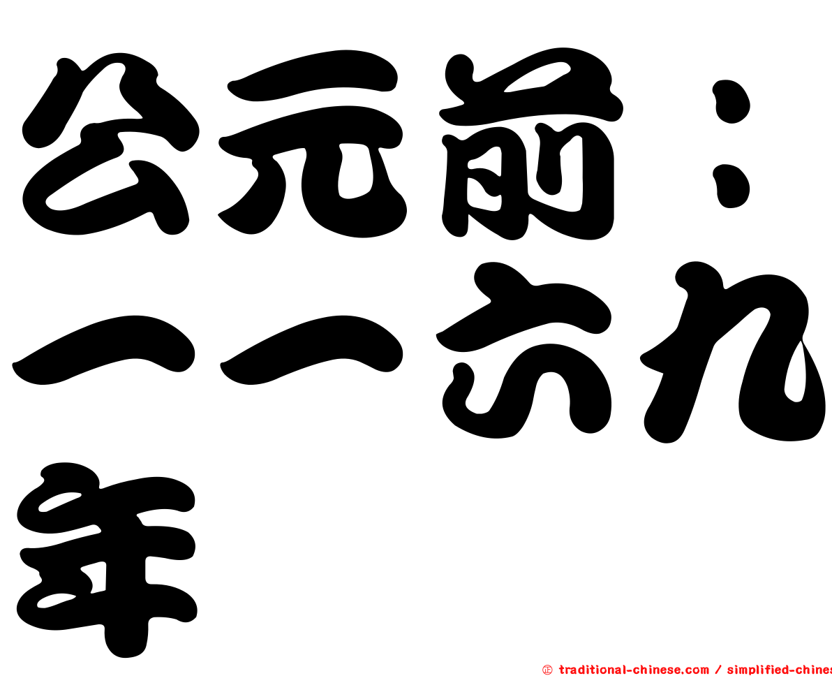 公元前：一一六九年
