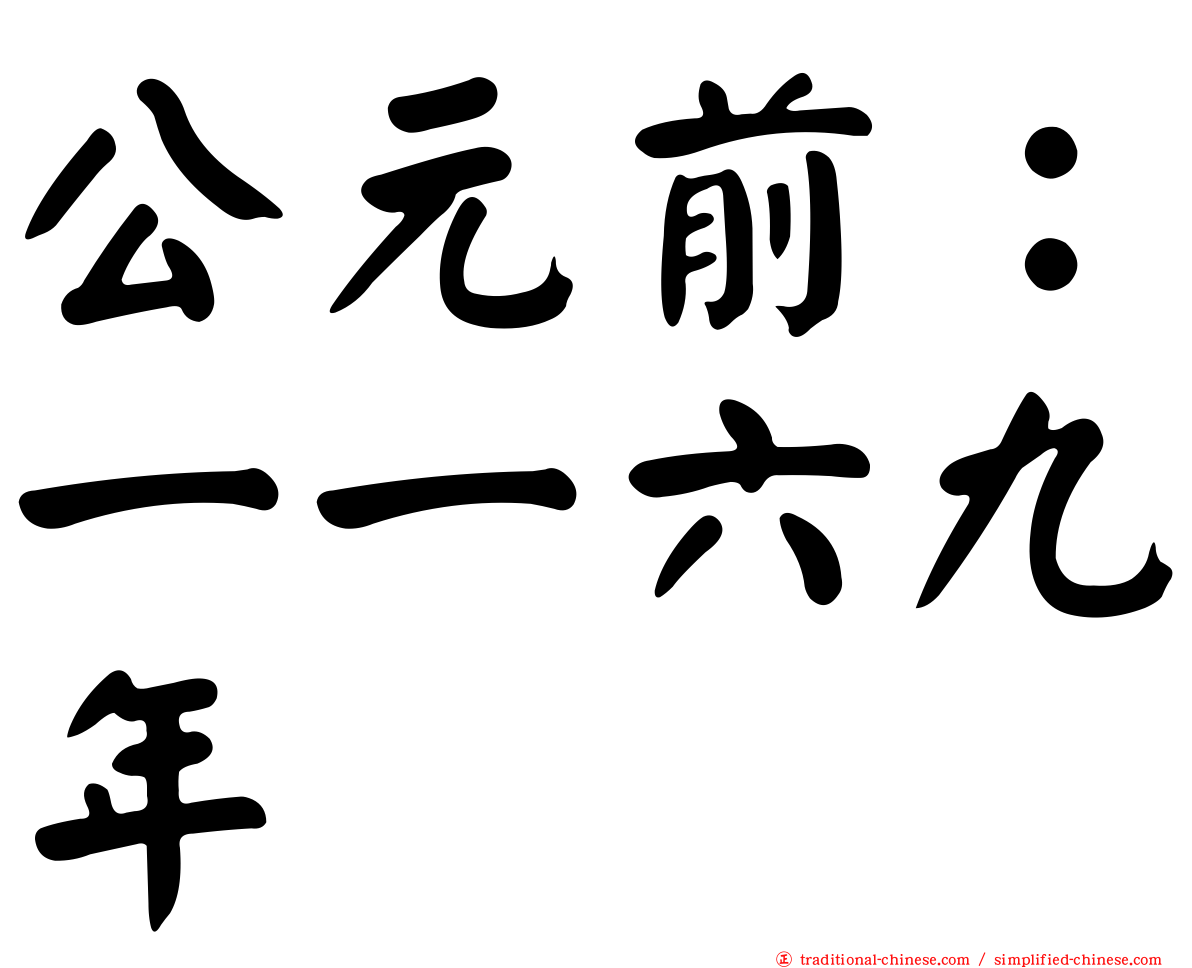 公元前：一一六九年