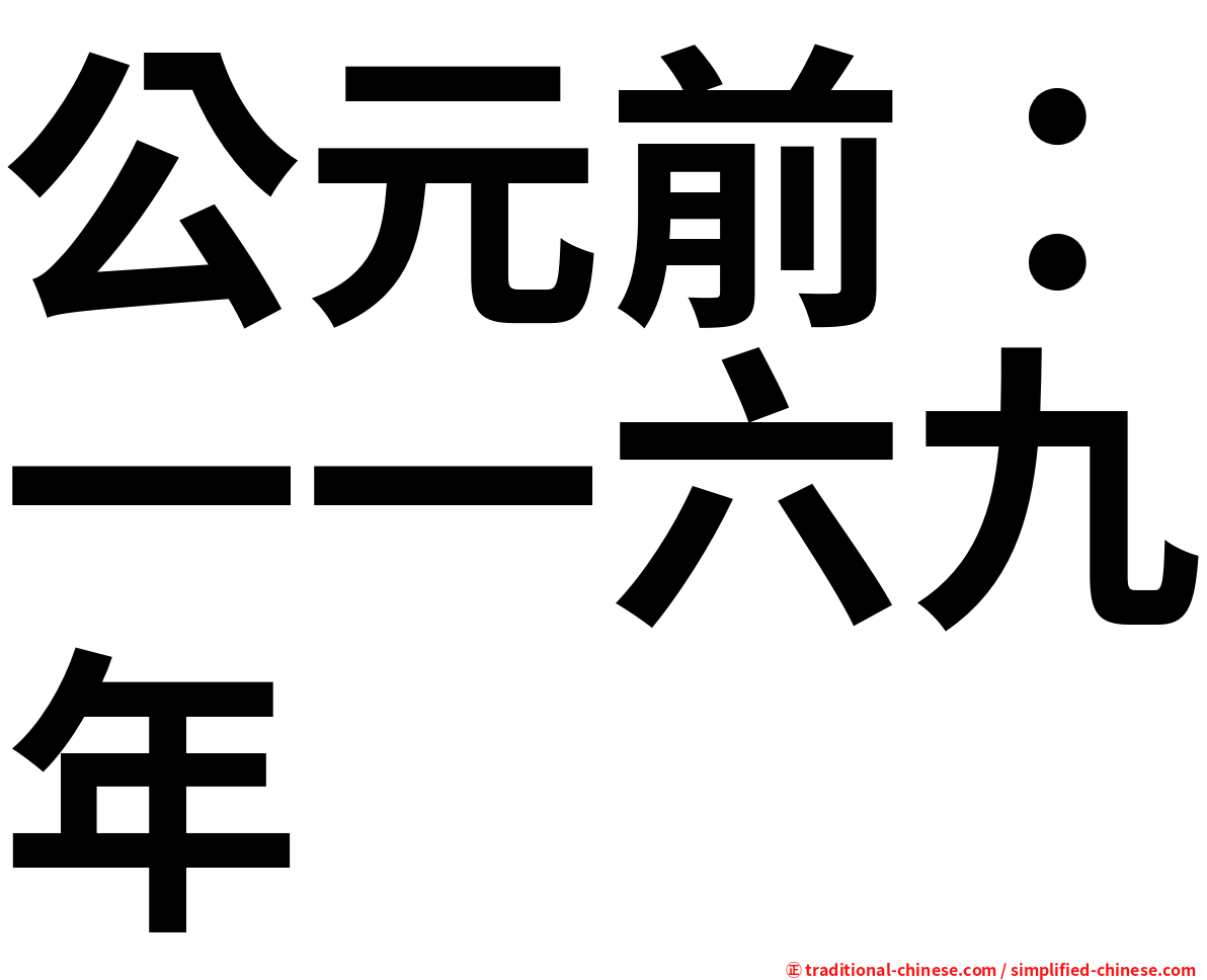 公元前：一一六九年