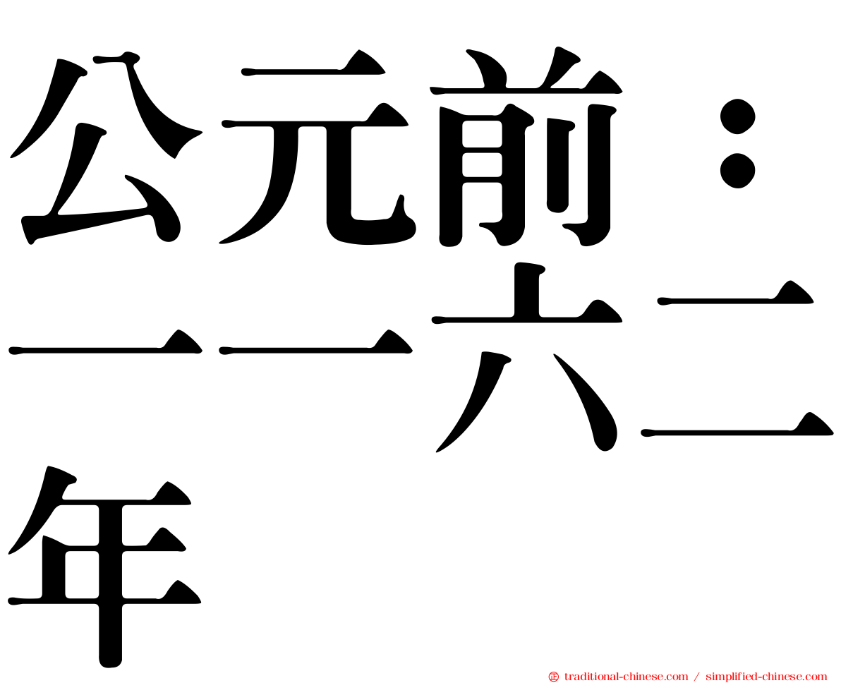 公元前：一一六二年