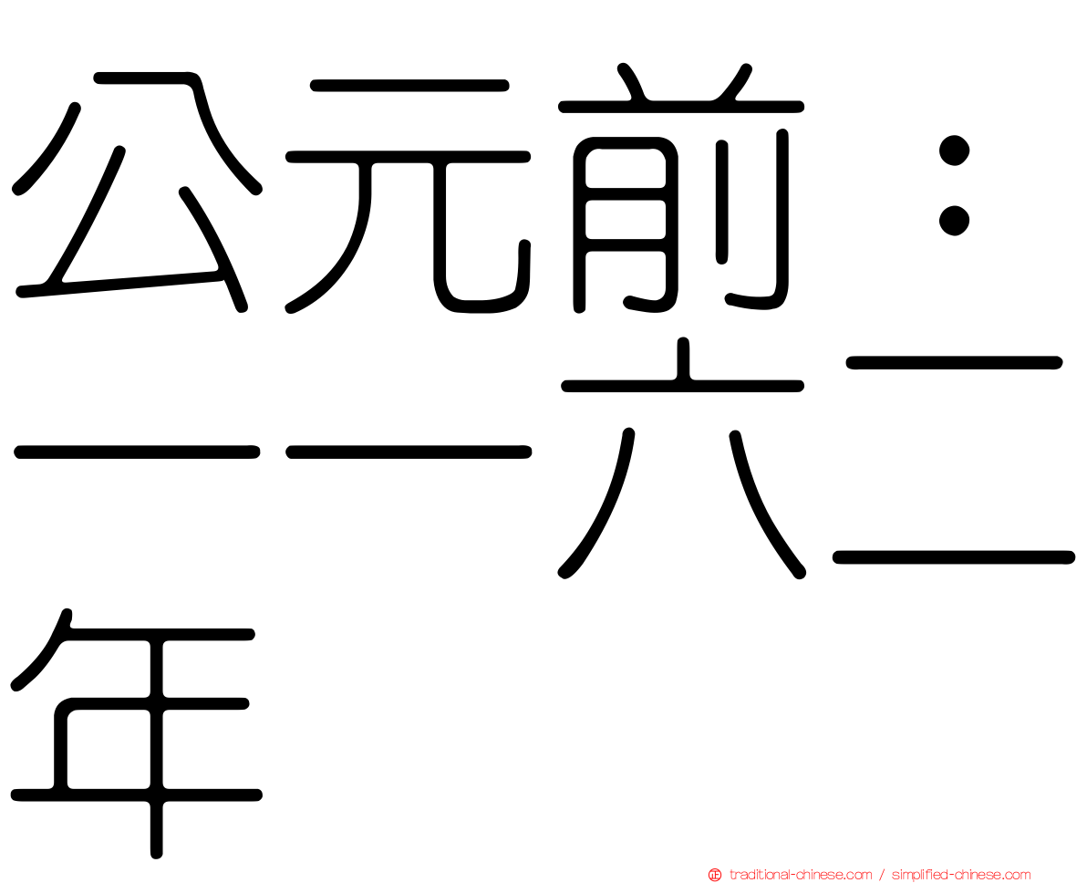 公元前：一一六二年