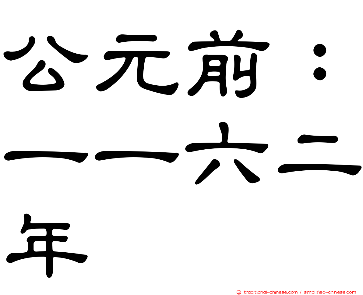 公元前：一一六二年