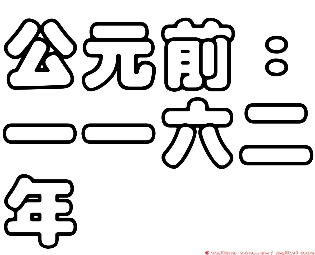 公元前：一一六二年