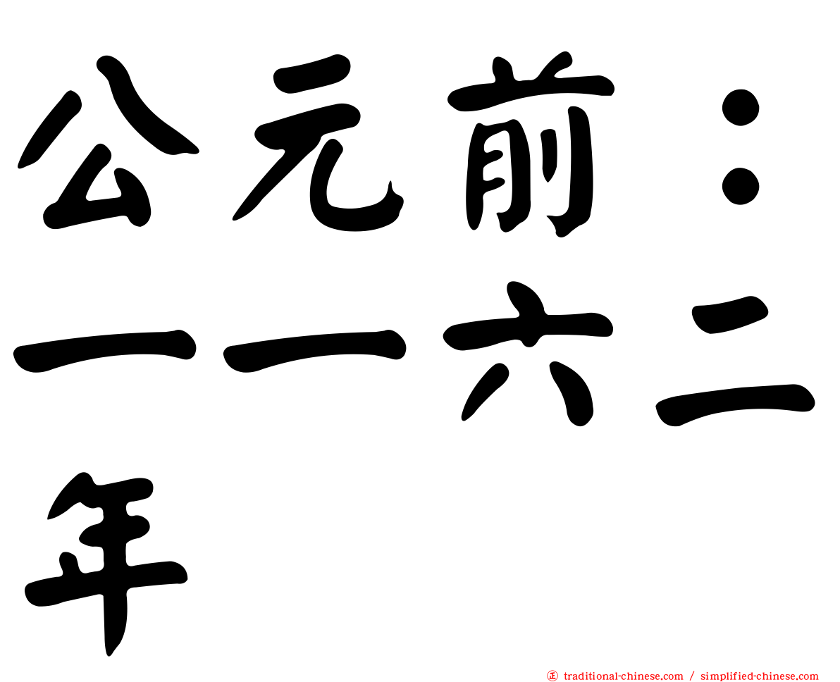 公元前：一一六二年