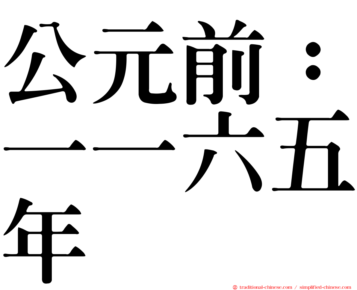 公元前：一一六五年