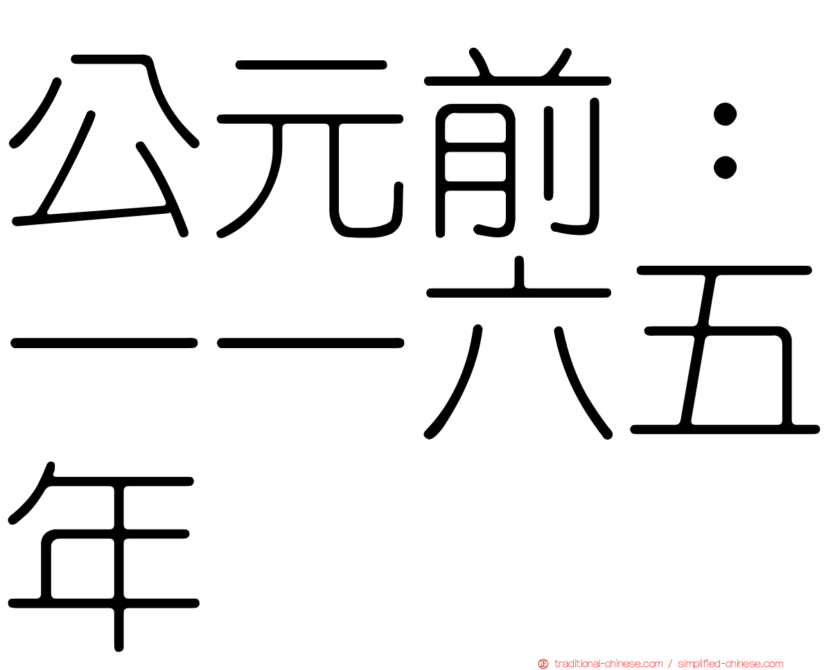 公元前：一一六五年