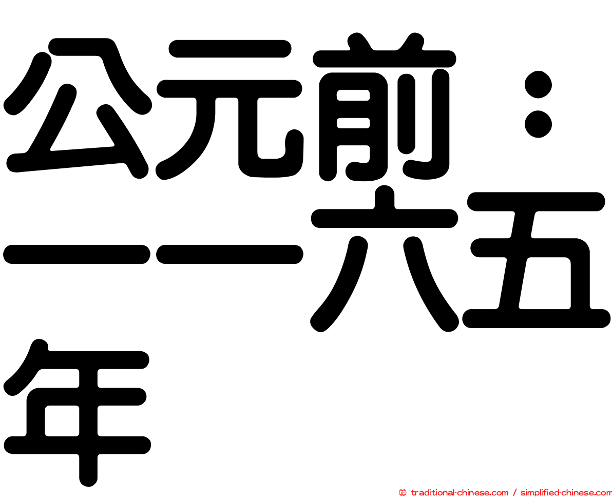 公元前：一一六五年