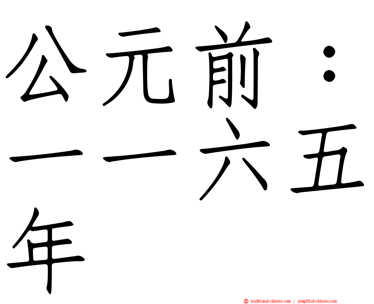 公元前：一一六五年
