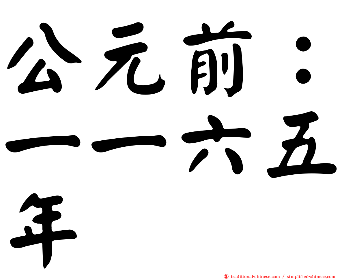 公元前：一一六五年