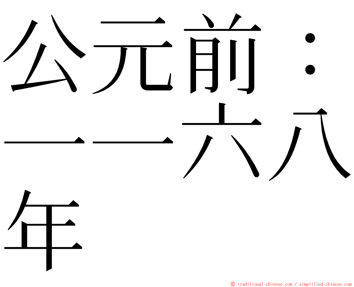 公元前：一一六八年 ming font