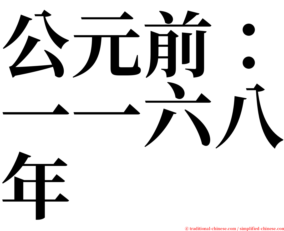 公元前：一一六八年 serif font