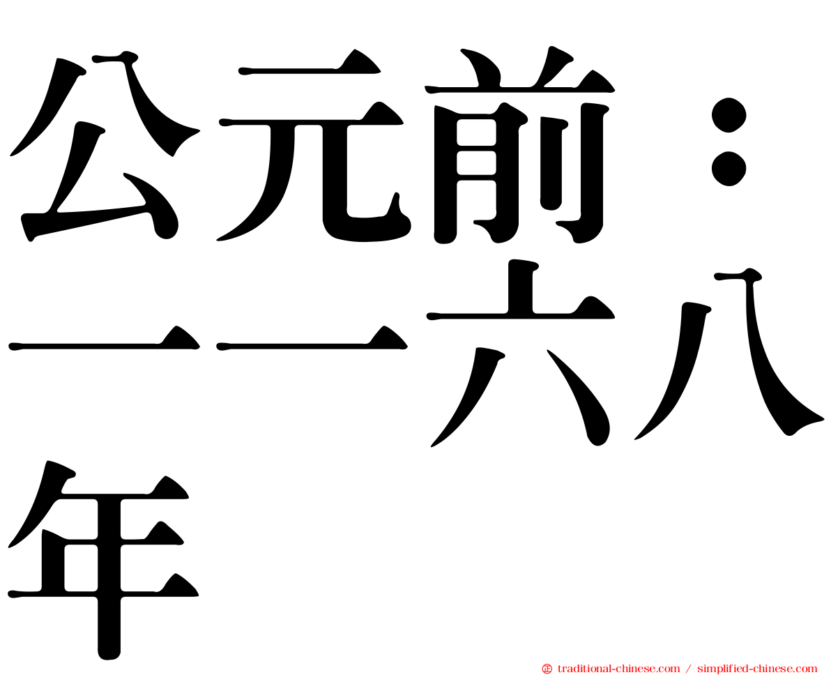公元前：一一六八年
