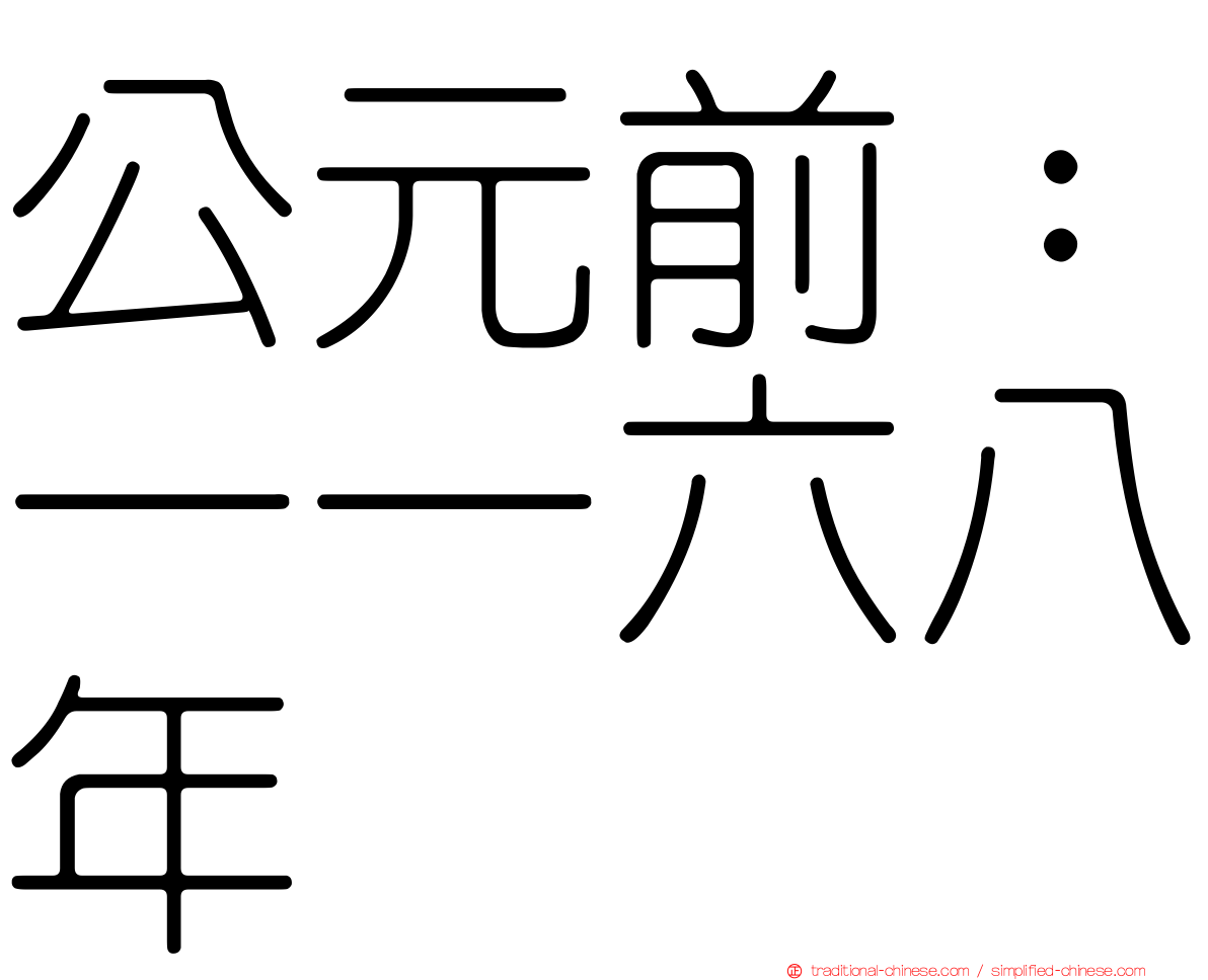 公元前：一一六八年