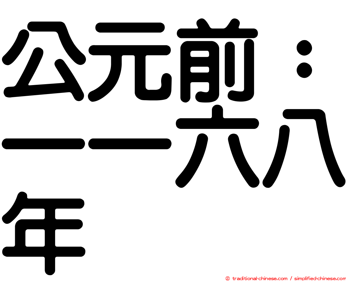 公元前：一一六八年