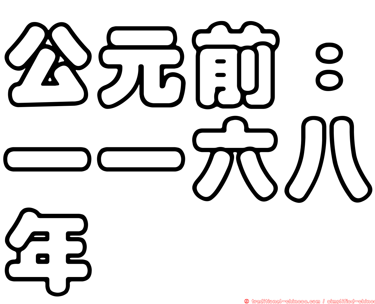 公元前：一一六八年