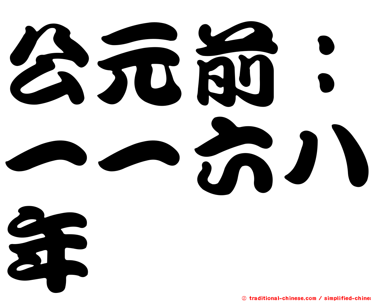 公元前：一一六八年